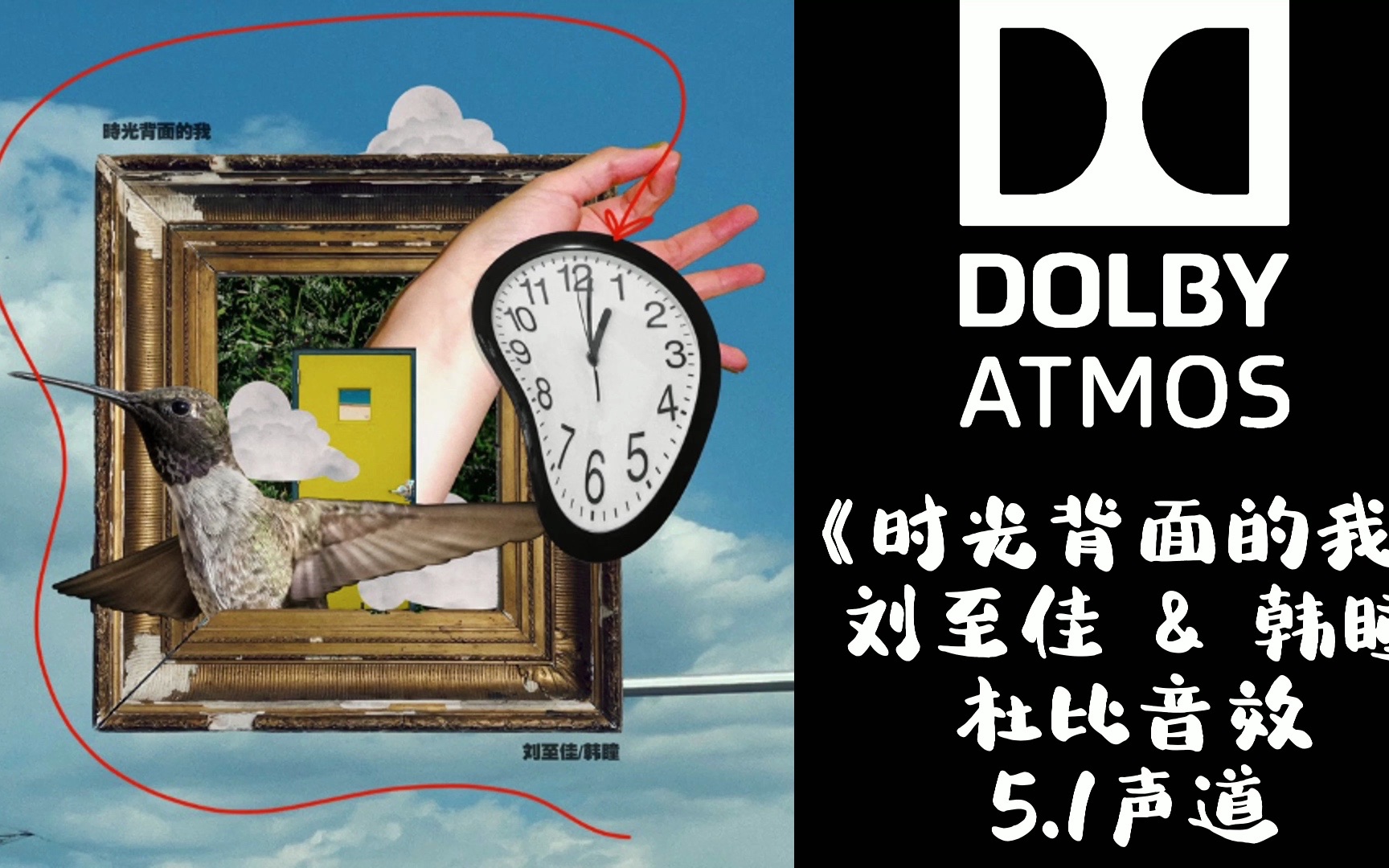《时光背面的我》刘至佳 & 韩瞳【杜比音效】