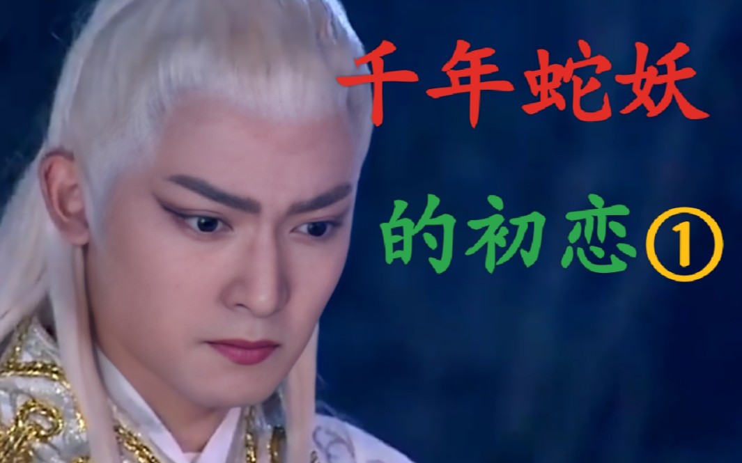 蛇郎君嫁妹(一):千年蛇妖和人类女子的禁忌之恋