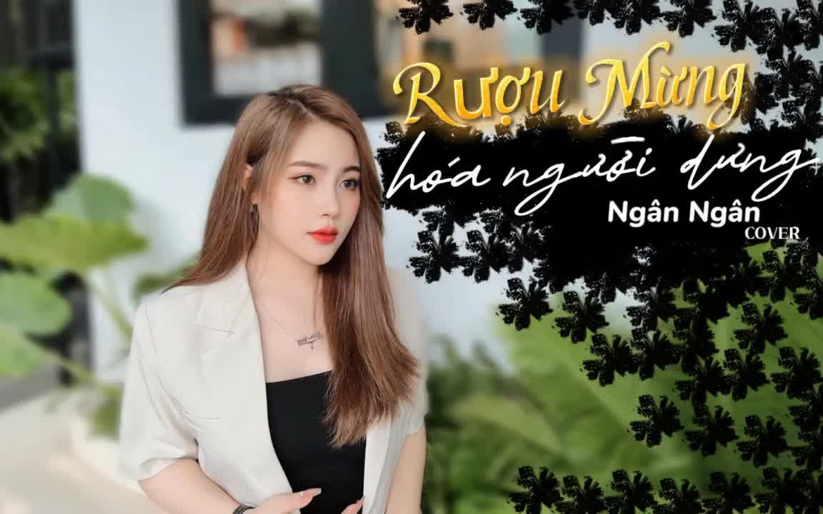 [图]【越南歌曲】RƯỢU MỪNG HOÁ NGƯỜI DƯNG - NGÂN NGÂN cover