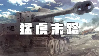 最 后 的 虎 式