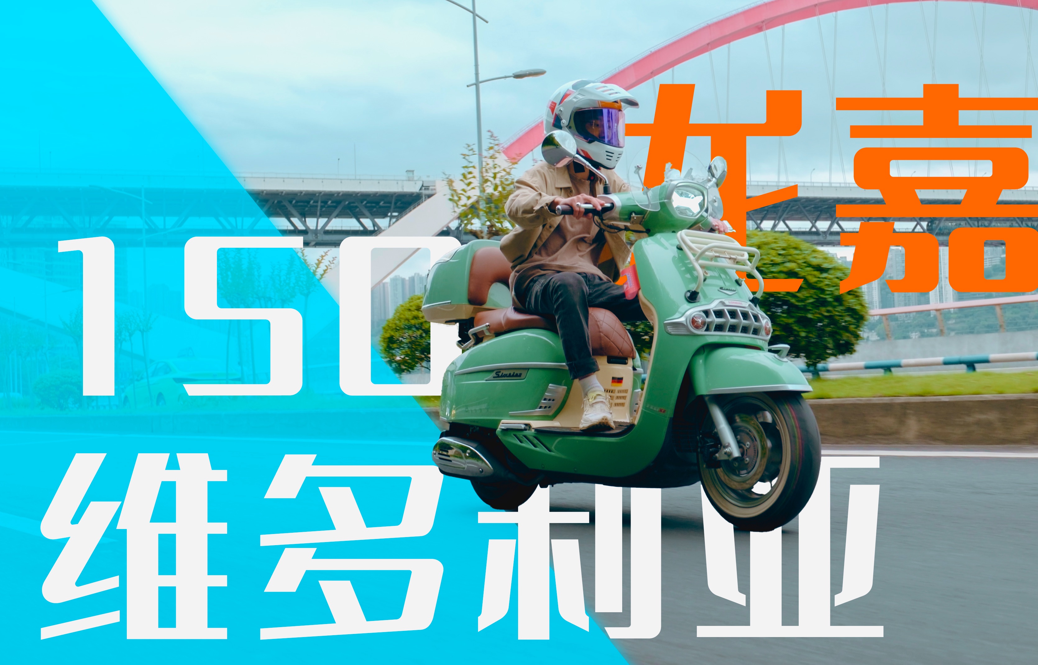 国产踏板颜值派代表!提升出片率的神器龙嘉维多利亚150短期骑行体验