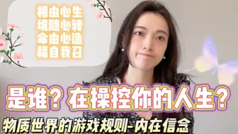 是谁在操控你的人生？物质世界的游戏规则-内在信念 【有缘入】