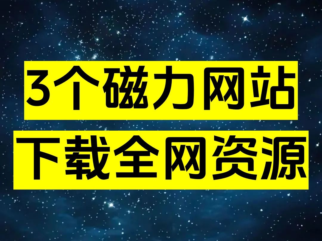 资源大爆炸!3个磁力网站,让你尽情下载全网资源!哔哩哔哩bilibili