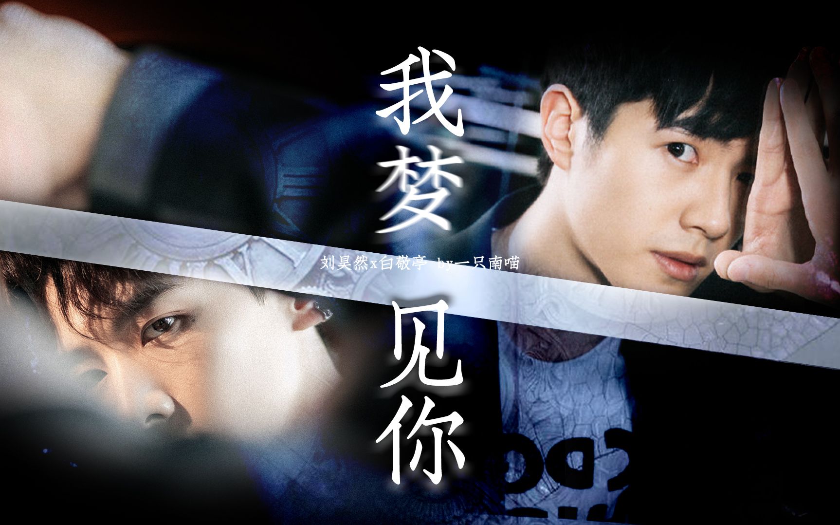 【留白cp | 刘昊然x白敬亭】我只想要去到你身边(各种梗的合集)