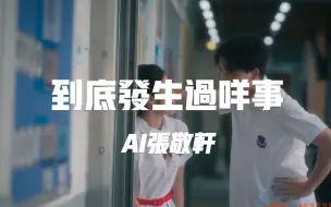 Download Video: 【AI张敬轩】翻唱《到底发生过什么事》- by.Dear Jane