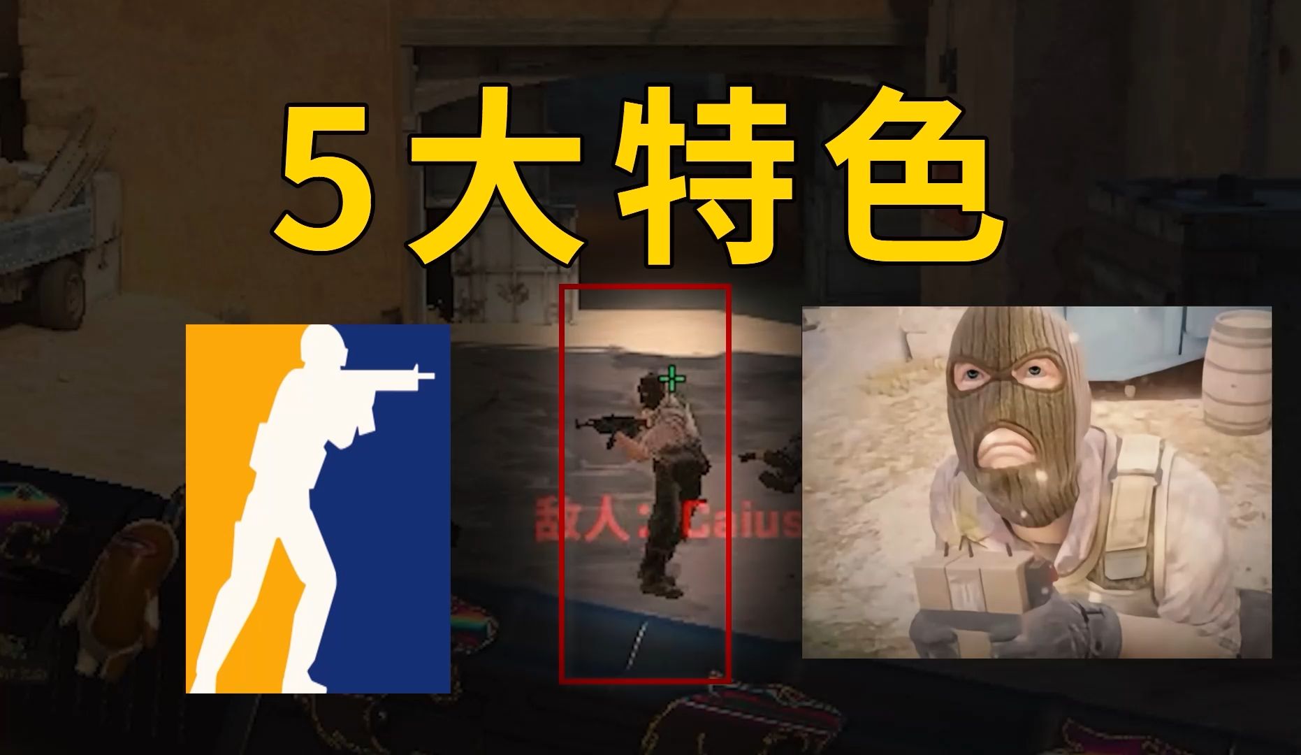 CS2的五大特色，每一个都能惊掉你下巴！-CS老墨-CS老墨-哔哩哔哩视频