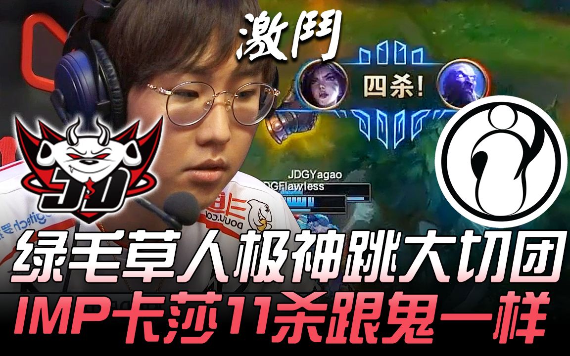 JDG vs IG 绿毛草人极神跳大切团 IMP卡莎11杀跟鬼一样! Game 1 | 2019 LPL夏季赛精华 Highlights哔哩哔哩bilibili