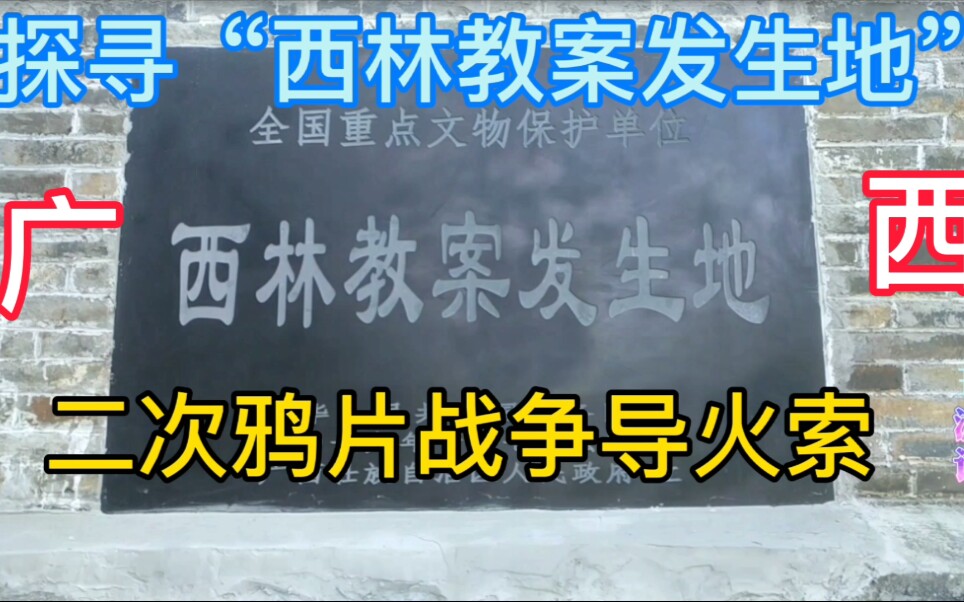 广西百色西林教案发生地意外发现一家古玩店