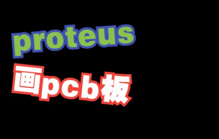 proteus下载hex文件和画pcb图哔哩哔哩bilibili