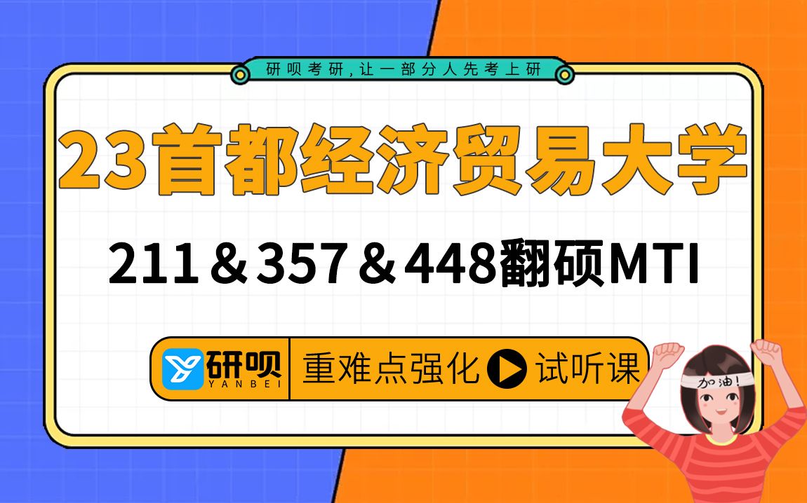 [图]23首都经济贸易大学英语笔译口译翻译硕士MTI考研（首经贸mti）211翻译硕士英语/357英语翻译基础/448汉语写作与百科知识/奶茶学姐/强化提分公开课