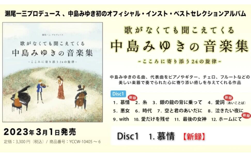 中岛美雪新音乐集试听！「即使没有歌声也能听到」“歌がなくても聞こえ