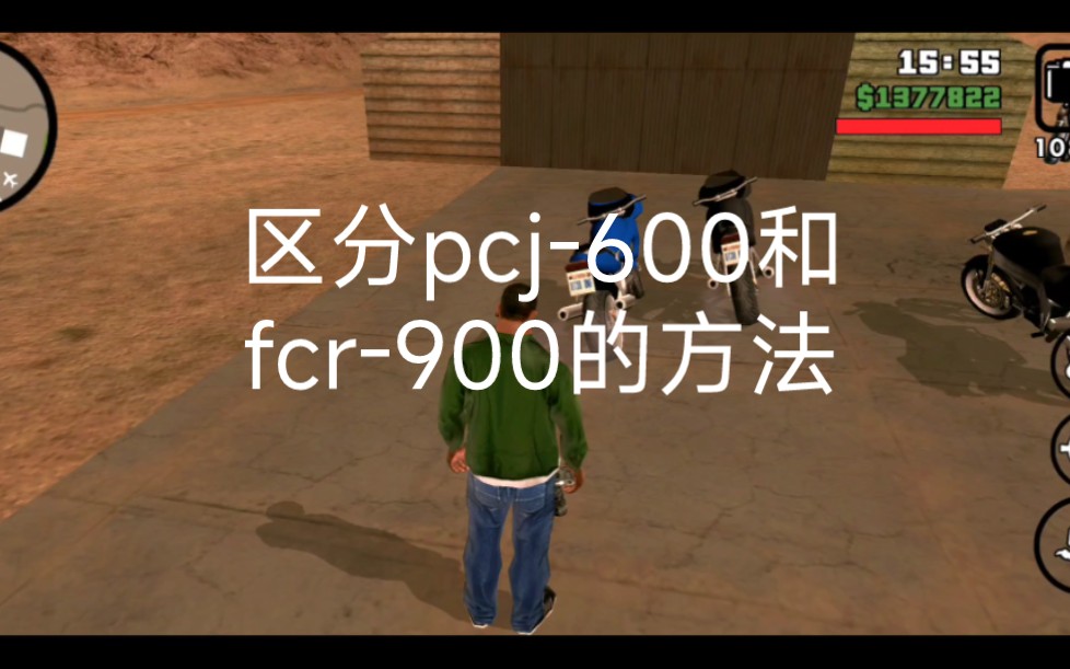圣安地列斯区分pcj-600和fcr-900的方法
