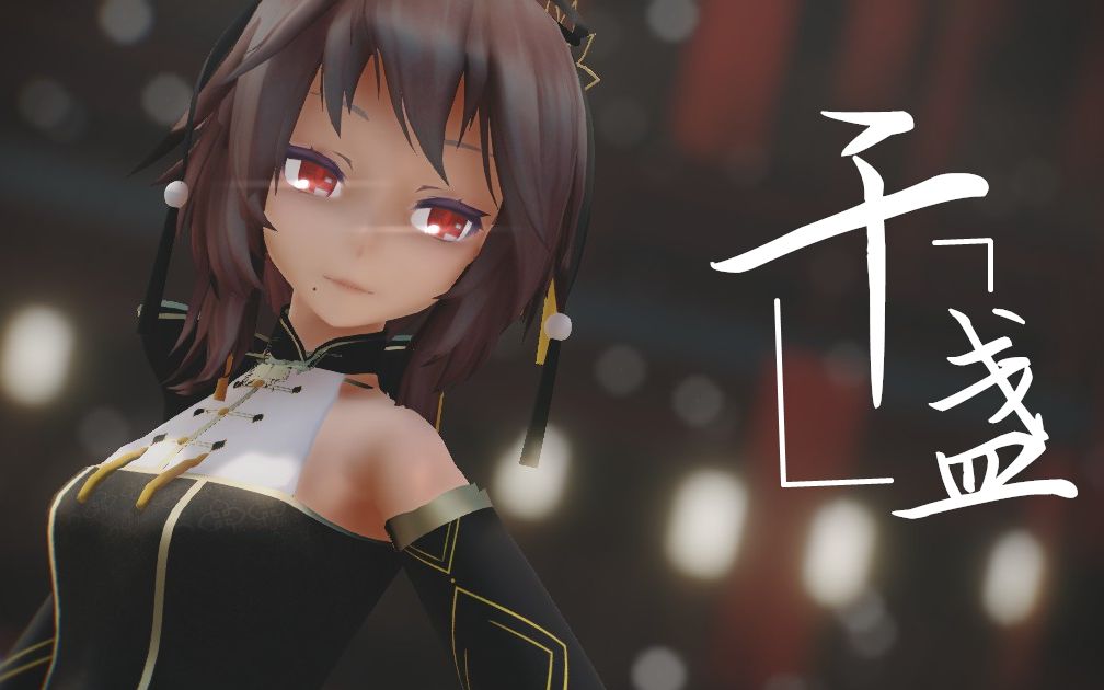 【乐正绫/MMD】行者当知何以解忧,唯有千盏薄酒(改模测试)哔哩哔哩bilibili