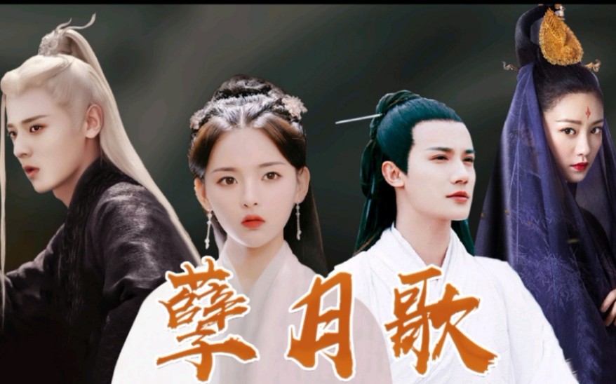 【杨超越x郑业成x袁澧林x白澍 】古风仙侠剧孽月歌 全集 更新中_哔哩