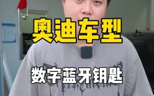 Download Video: 奥迪车型 数字蓝牙钥匙