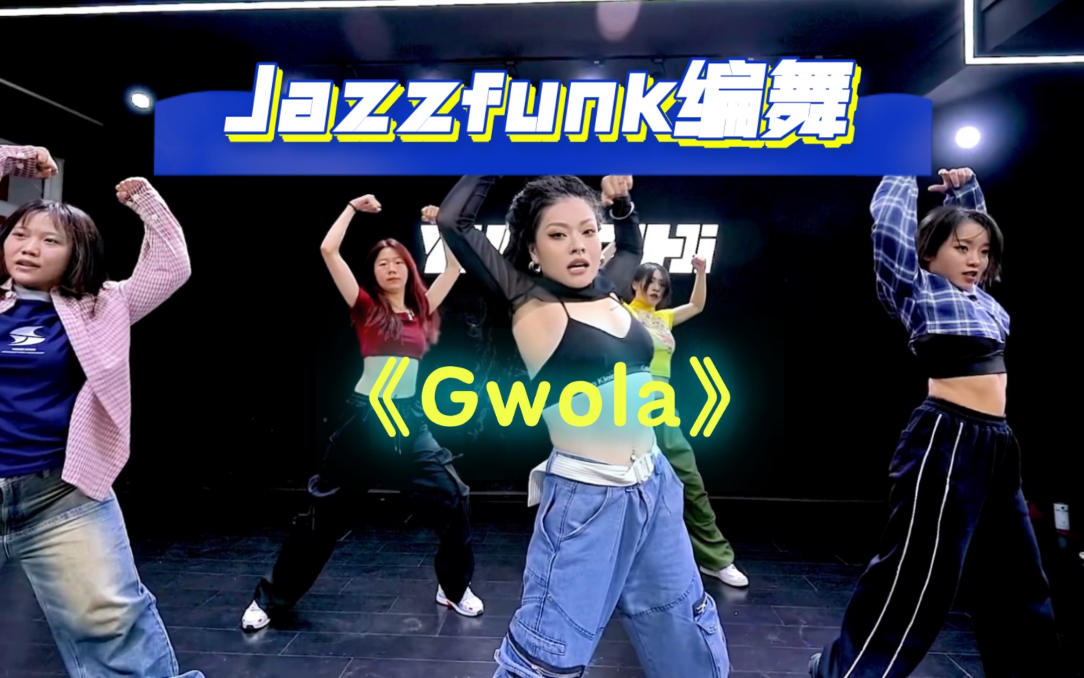 Jazzfunk编舞《Gwola》哔哩哔哩bilibili