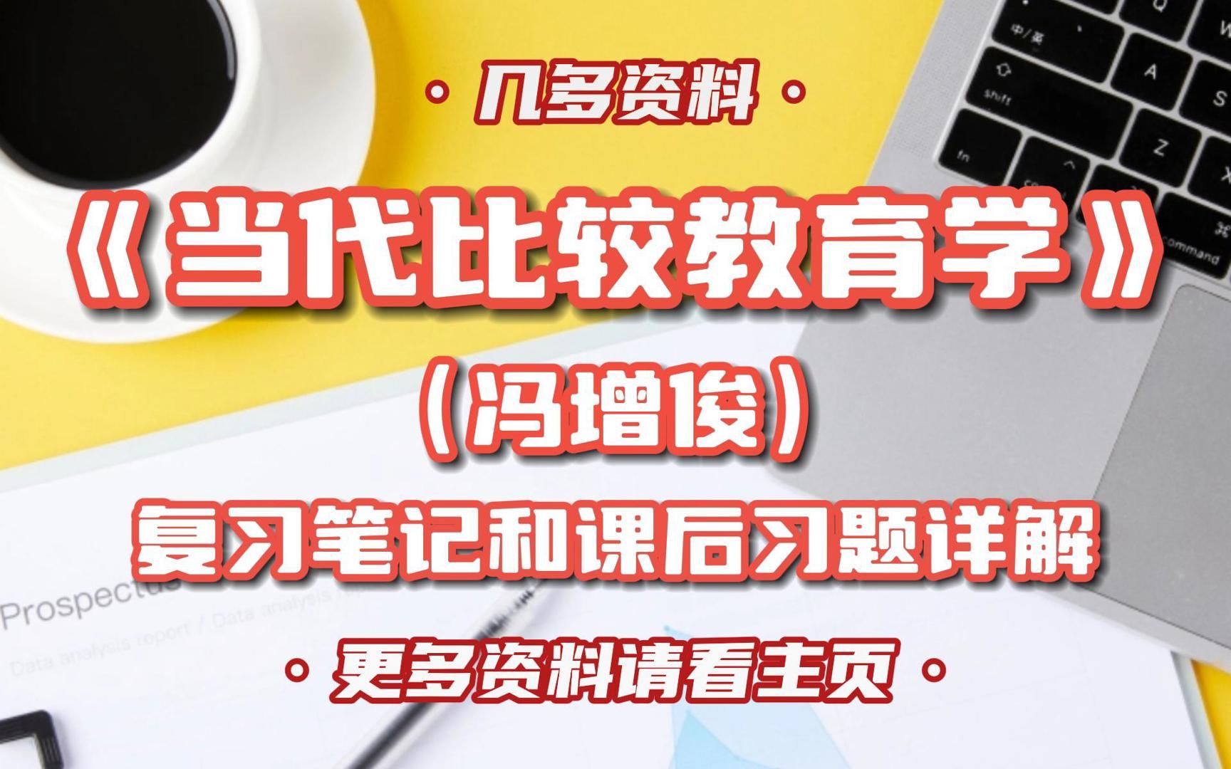 [图]冯增俊《当代比较教育学》复习笔记和课后习题详解，大学期末考试、考研考试复习资料。