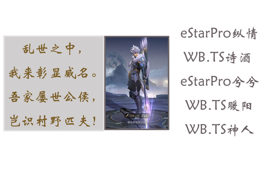 eStarPro纵情/WB.TS诗酒 /eStarPro兮兮/WB.TS暖阳/WB.TS神人 边路战神的证明哔哩哔哩bilibili