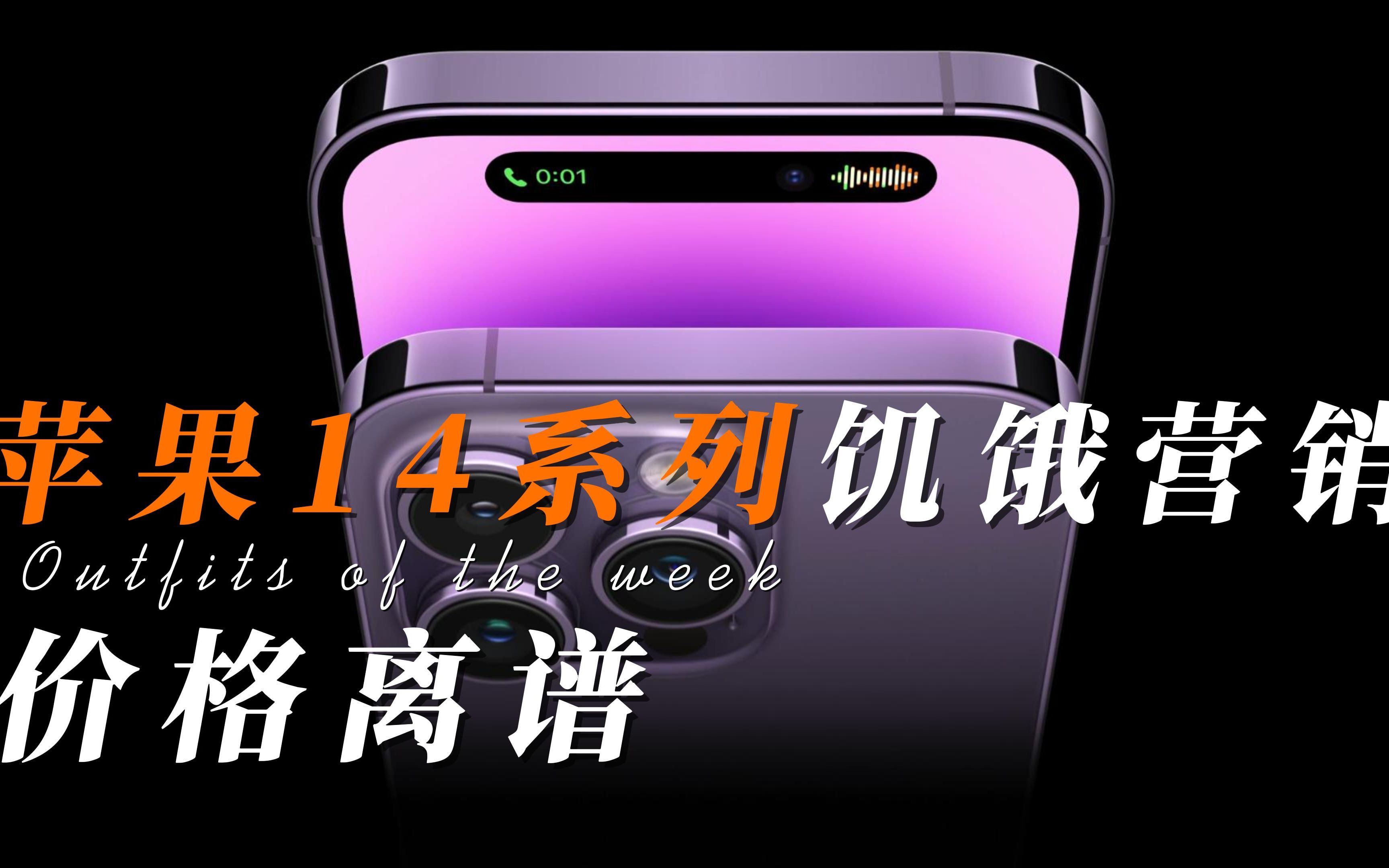 苹果14系列饥饿营销,价格离谱,建议等待价值回归.哔哩哔哩bilibili