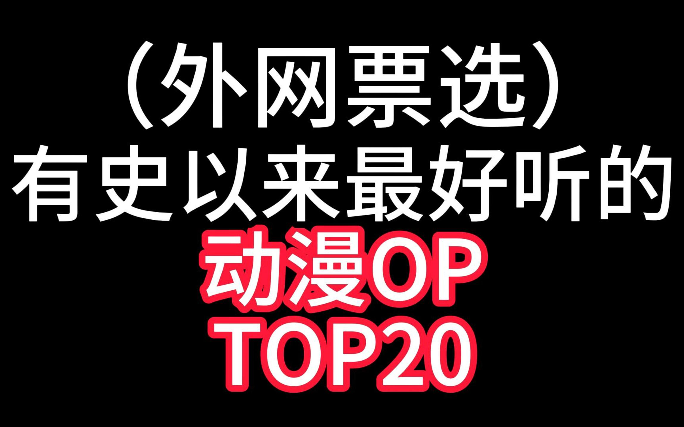 [图]有史以来最好听的动漫OP！TOP20！