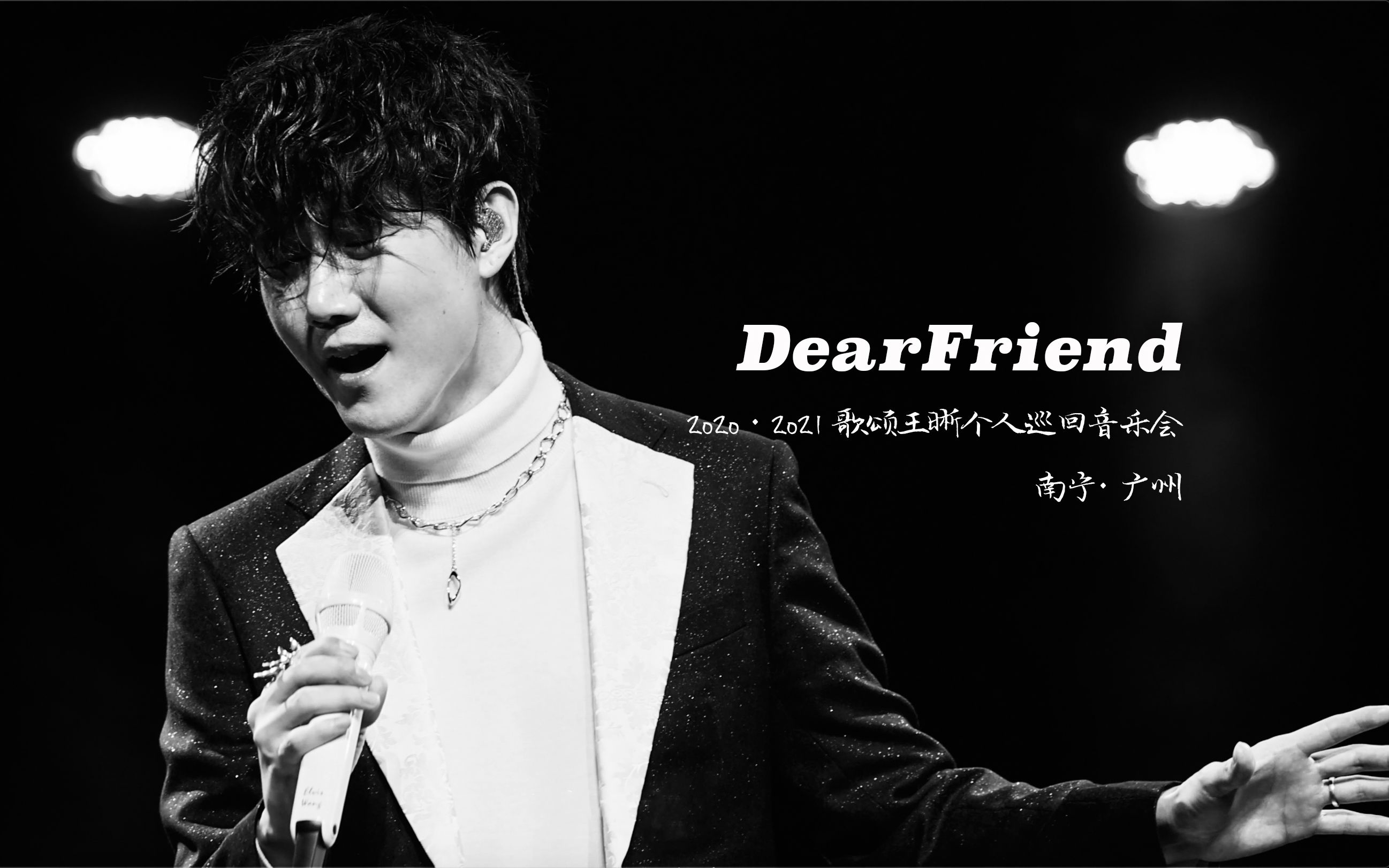 [图]王晰《DearFriend》【4K字幕】【两场混剪】【Eulogize歌颂个人巡回音乐会】【2020·2021】