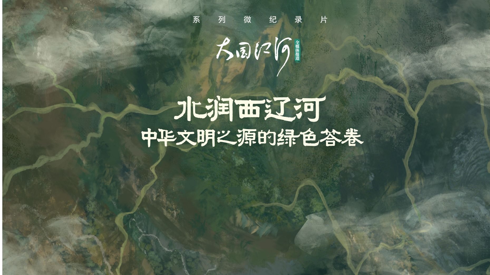 水润西辽河，中华文明之源的绿色答卷