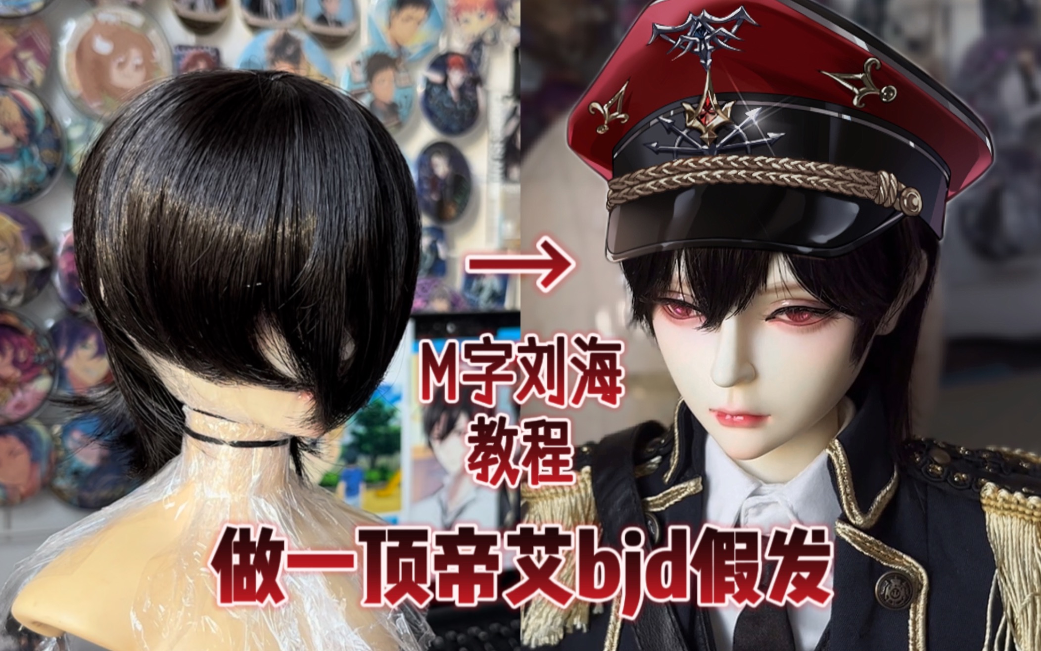 【bjd假发】做一顶帝艾cos假发,m字刘海新手向教程哔哩哔哩bilibili