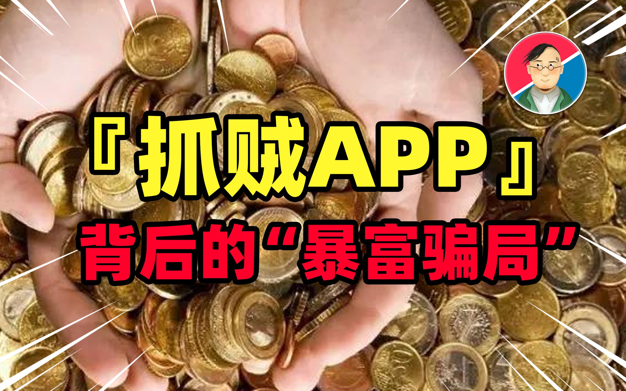 赏金猎人“抓贼APP”背后“暴富骗局”【牛顿】哔哩哔哩bilibili