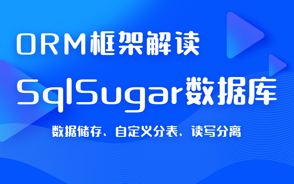 ORM框架SqlSugar解读大数据量存储(数据库分库分表/Sqlsugar自动分表/自定义分表/读写分离配置/EFCore/ASP.NET)B0885哔哩哔哩bilibili