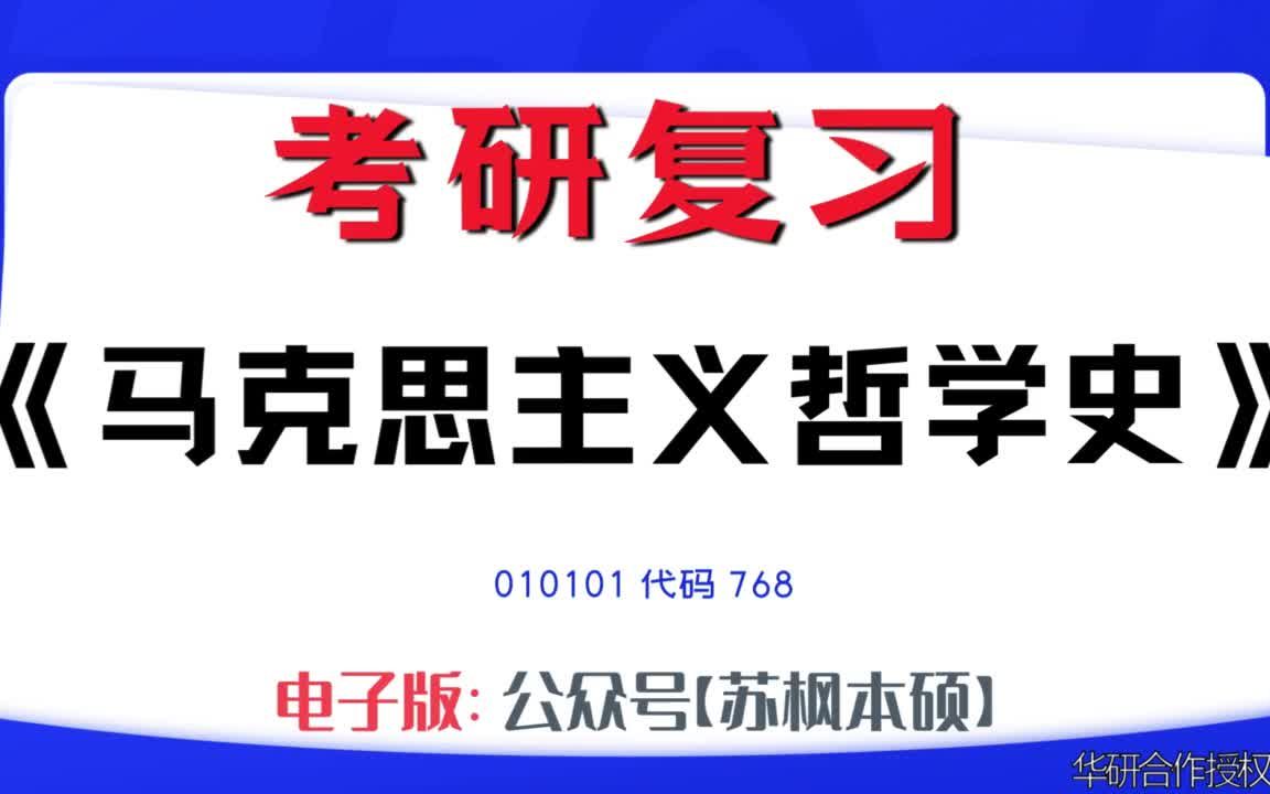 如何复习《马克思主义哲学史》?010101考研资料大全,代码768历年考研真题+复习大纲+内部笔记+题库模拟题哔哩哔哩bilibili