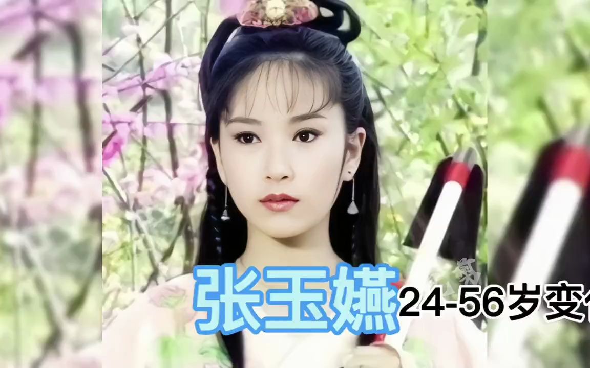 【张玉嬿】24-56岁容颜变化.