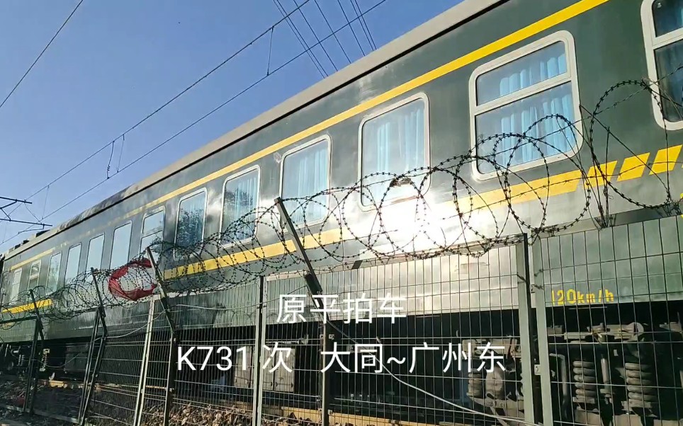 原平拍车k731次