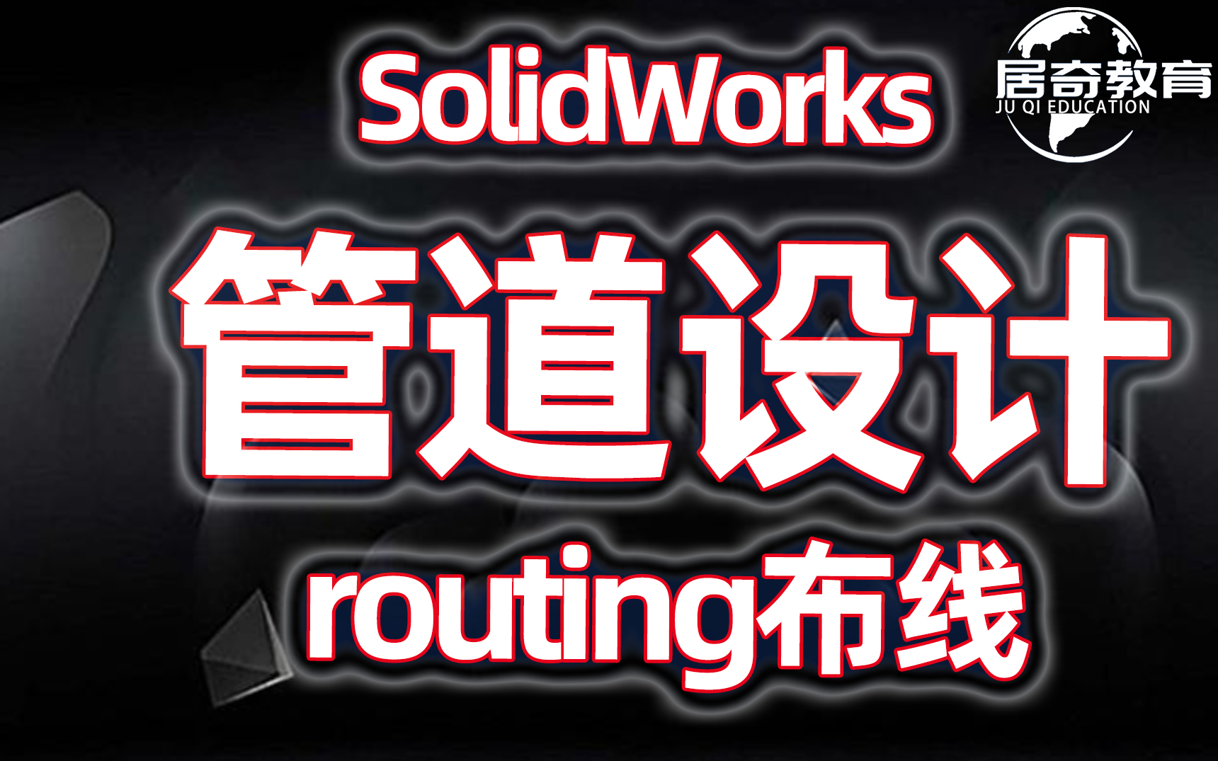 SolidWorks管道设计routing布线设计工业管道教程机械设计视频学习哔哩哔哩bilibili