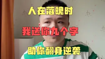 Télécharger la video: 人在落魄时，我送你九个字，助你翻身逆袭