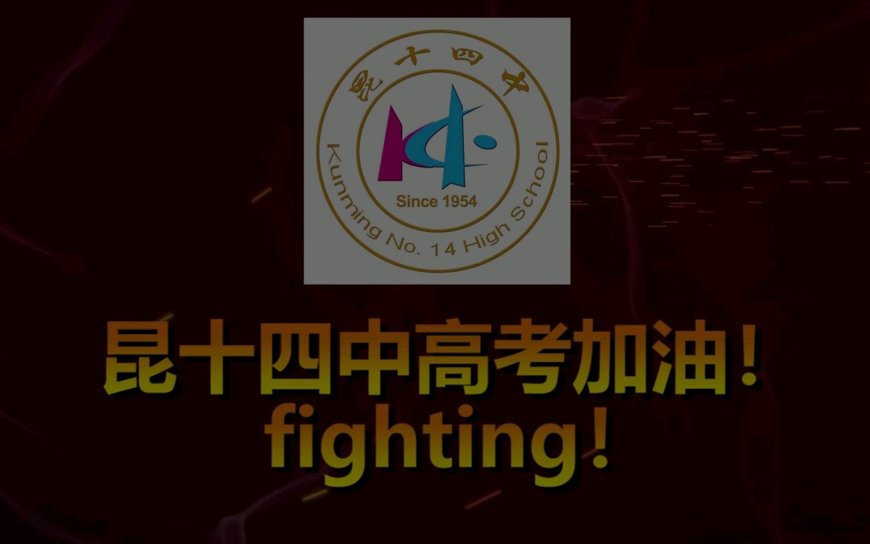 昆十四中2019届加油视频!//回首望,未曾辜负少年志!