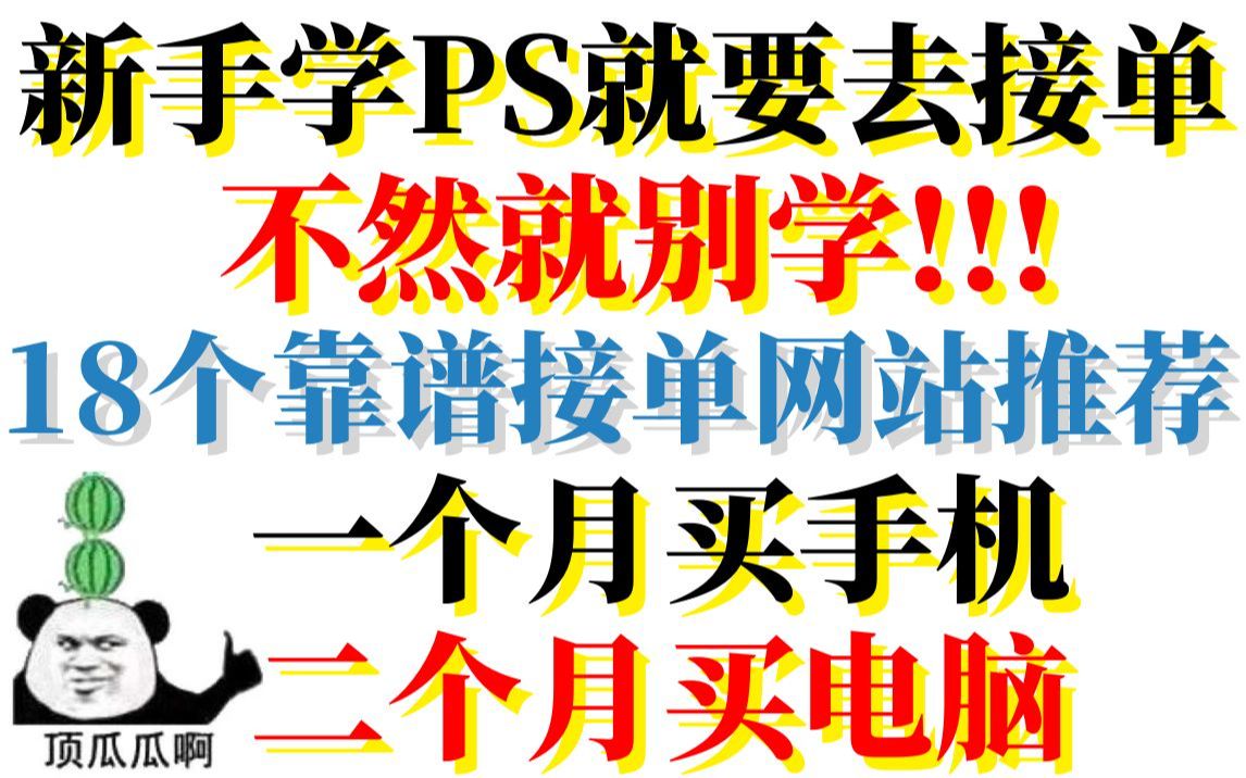 新手学PS就要去接单,不然别学!!!18个靠谱接单网站推荐.哔哩哔哩bilibili