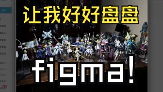 Télécharger la video: figma到底有没有水平？盘盘肥姑妈！