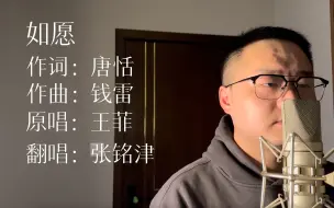 张铭津 如愿（翻自：王菲）