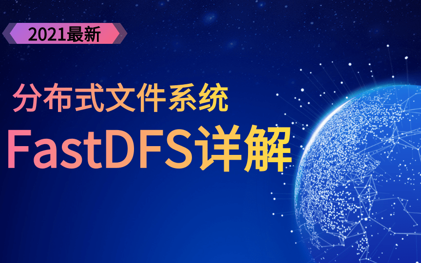 2021最新FastDFS教程分布式文件系统FastDFS详解FastDFS从基础到集群实践(手把手带你吃透FastDFS,学到就是赚到,附配套源码&笔记)哔哩哔哩...