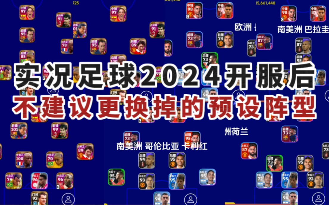 实况足球丨2024[预设阵型] 建议开服后千万不要换掉的2023时的预设阵型实况足球手游