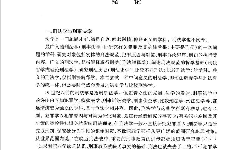 [图]张明楷，刑法学第六版，绪论仅存档，展示个人小观点，有时间再读读其他的章节，仅为参考。