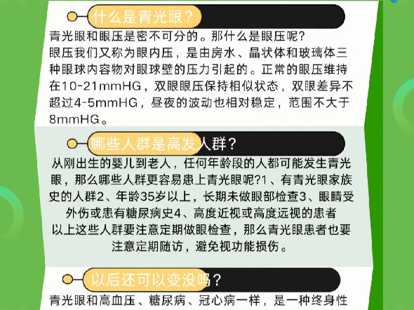 得了青光眼,我们该怎么办?1.严格遵医嘱,使用降眼压药2.保持规律作息,避免情绪激动3.避免长时间在暗处看手机电视4.避免一次性大量饮水5.定期复查...