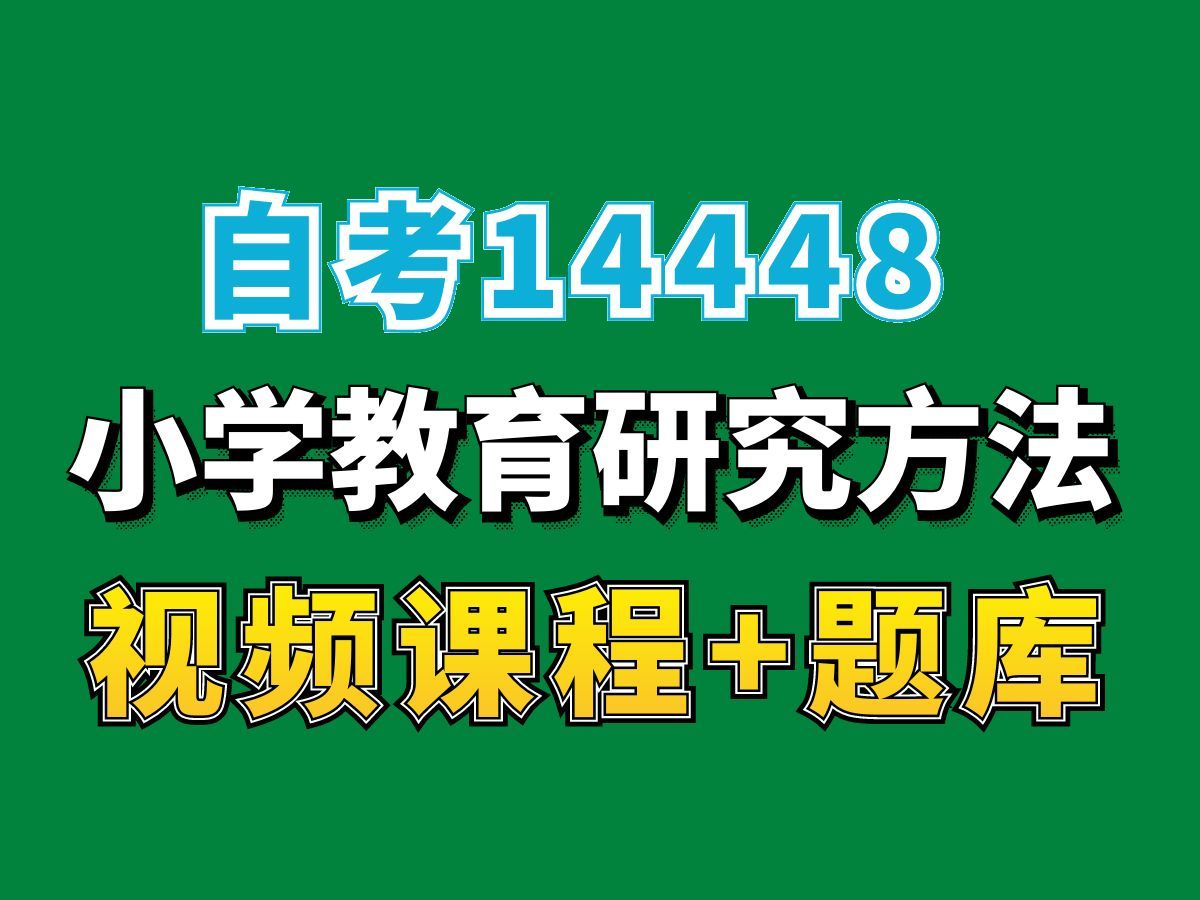 山东自考14448小学教育研究方法,自考网课视频题库持续更新中!——完整课程请看我主页介绍!小学教育专业代码本科专科代码真题课件笔记资料PPT重...