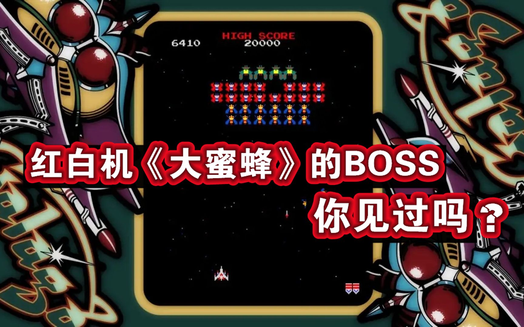 红白机游戏《大蜜蜂》的boss,你见过吗