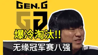 Video herunterladen: 最大爆冷！赋能教练分析Gen.G无缘冠军赛八强