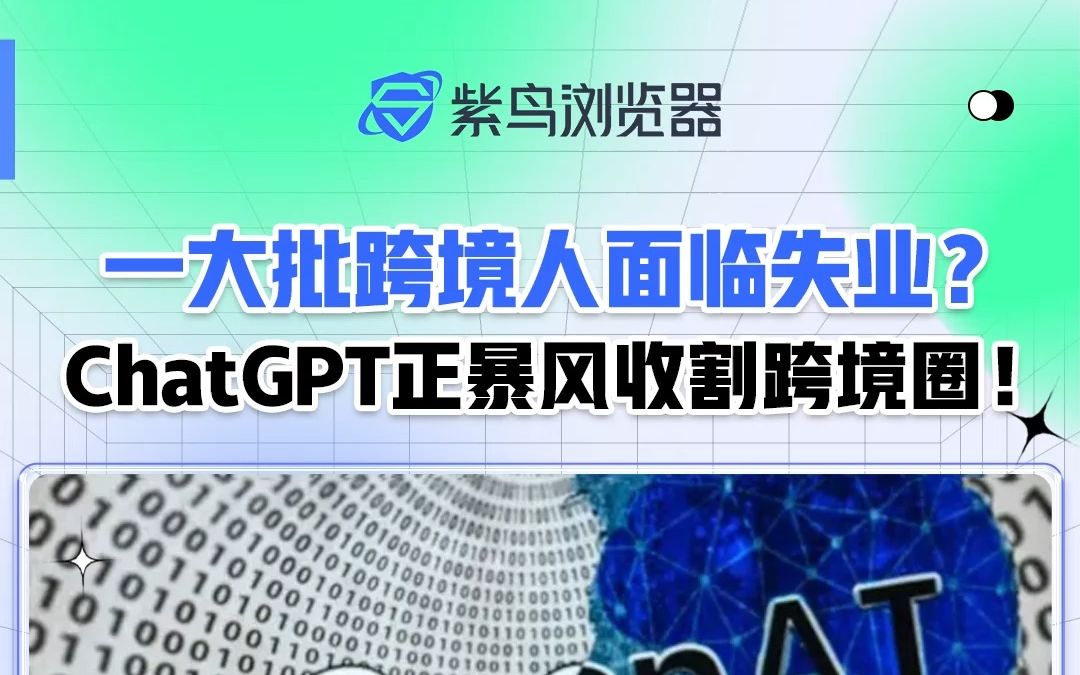 一大批跨境人面临失业?ChatGPT正暴风收割跨境电商圈!哔哩哔哩bilibili