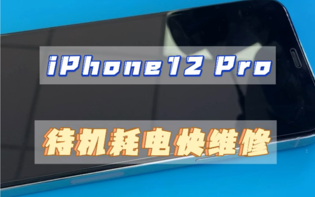 iPhone12pro待机耗电快,不一定是主板故障哔哩哔哩bilibili