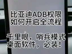 比亚迪无线ADB权限开启全教程