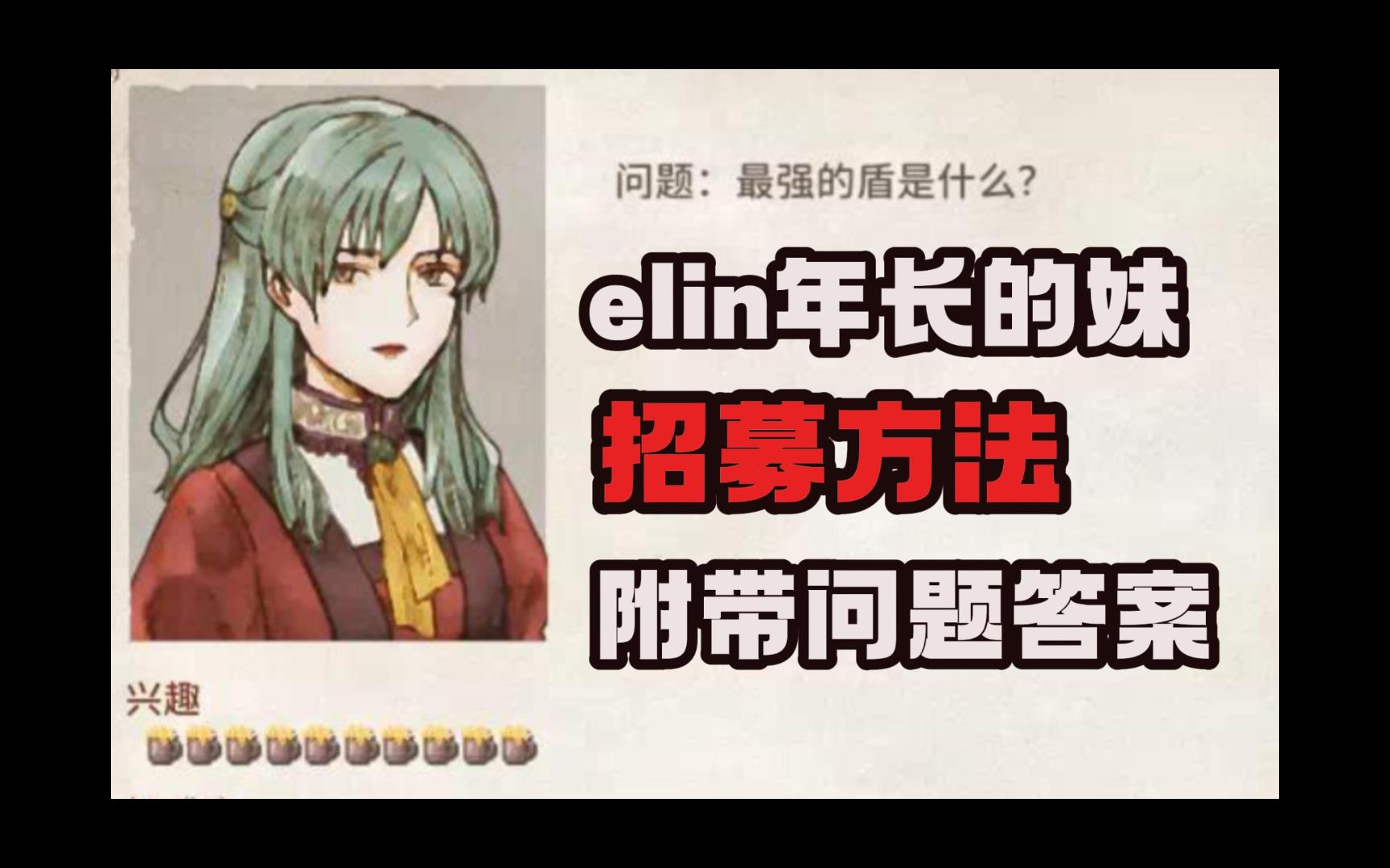 [图]年长的妹招募方法及问题答案-米西特利亚-elin-艾琳