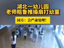 2024.05.18湖北随州。广水北关学府幼儿园老师暴力推拽踢倒学生，另一名老师旁观未制止。幼儿园:两名老师都会停职处理！